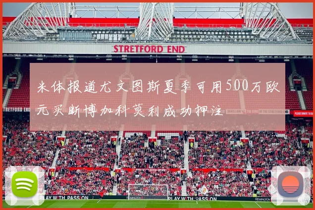 米体报道尤文图斯夏季可用500万欧元买断博加科莫利成功押注
